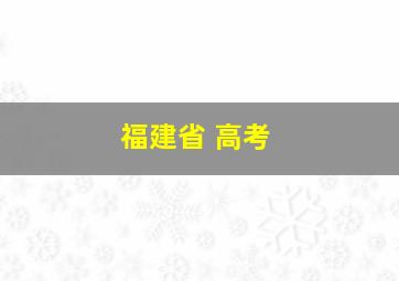 福建省 高考